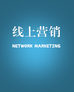 服務(wù)項(xiàng)目—線(xiàn)上營(yíng)銷(xiāo)