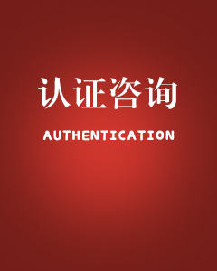 策力科技2021年服務(wù)項(xiàng)目——CCC(ISO)認(rèn)證咨詢(xún)服務(wù)