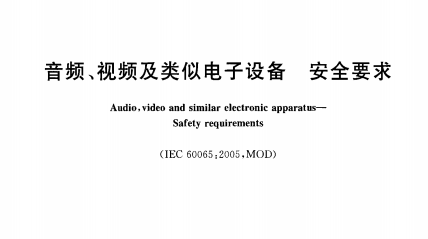 (免費下載3)GB8898-2011音頻、視頻及類似電子設備安全要求標準(101-144)